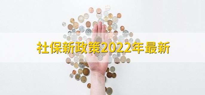 社保新政策2022年最新
