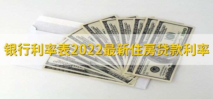 银行利率表2022最新住房贷款利率