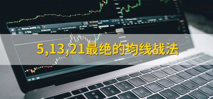 5,13,21最绝的均线战法,均线有哪些常见形态