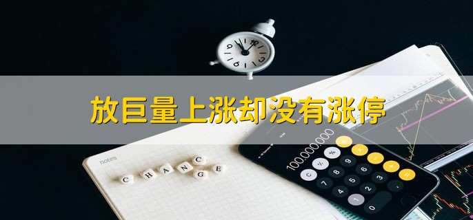放巨量上涨却没有涨停