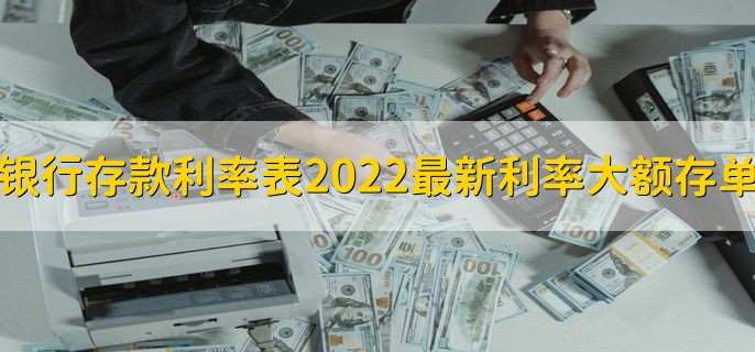 银行存款利率表2022最新利率大额存单,大额存单可以提前支取吗