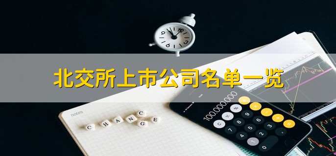 北交所上市公司名单一览