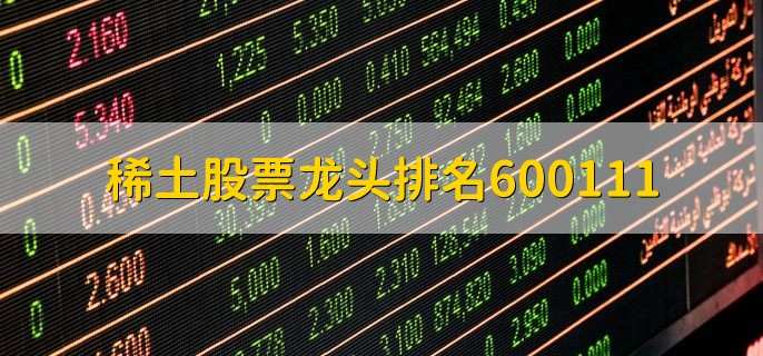 稀土股票龙头排名600111