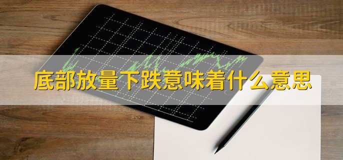 底部放量下跌意味着什么意思