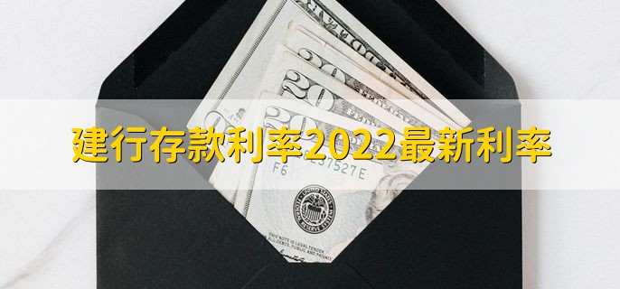 建行存款利率2022最新利率