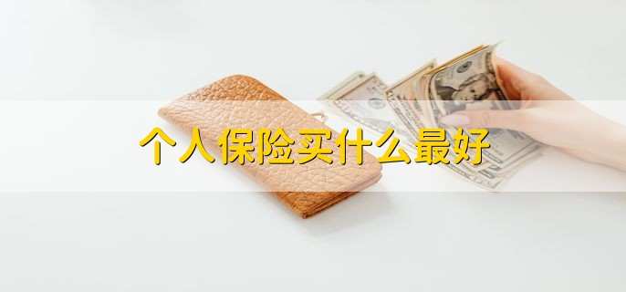 个人保险买什么最好