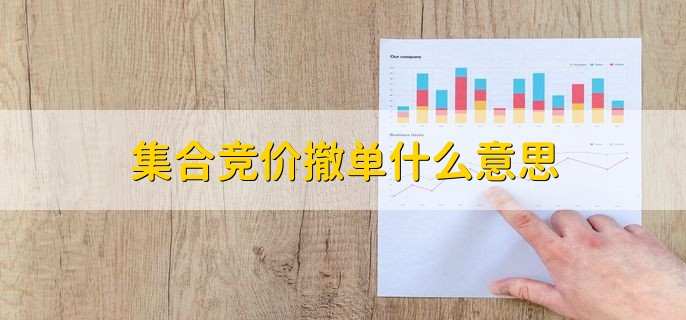 集合竞价撤单什么意思,集合竞价的四个流程
