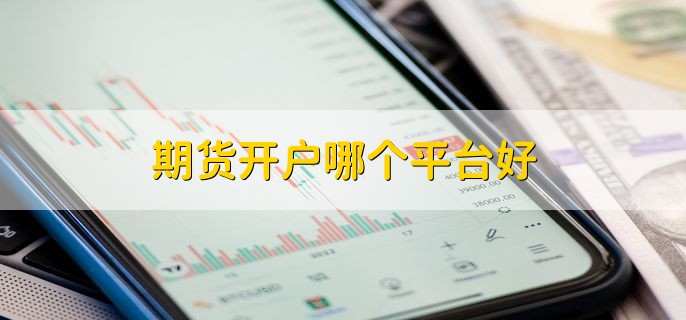 期货开户哪个平台好