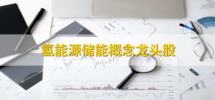 氢能源储能概念龙头股
