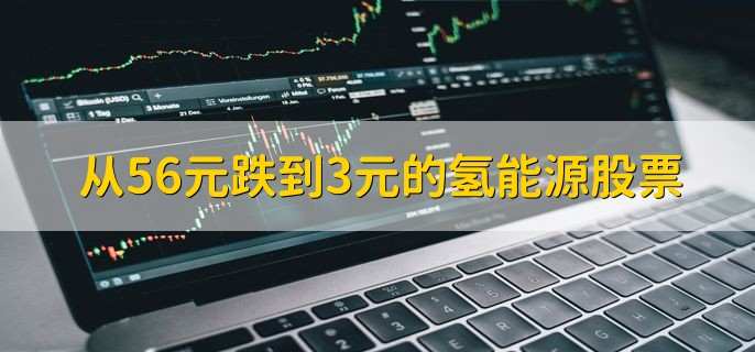 从56元跌到3元的氢能源股票,是科融环境