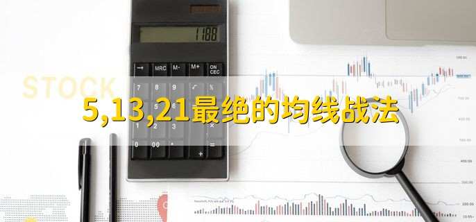 5,13,21最绝的均线战法