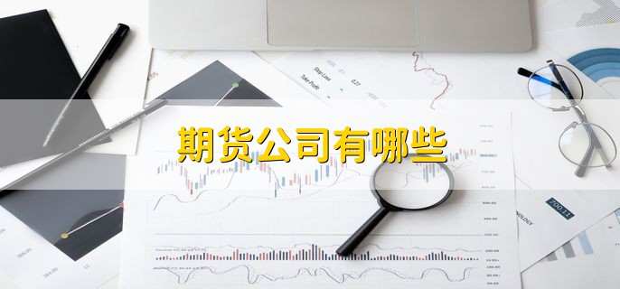 期货公司有哪些