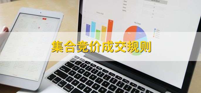 集合竞价成交规则