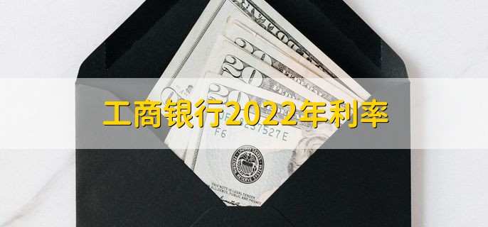 工商银行2022年利率