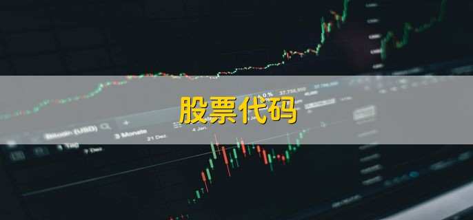 股票代码,意思是什么