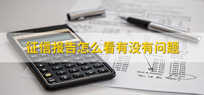 征信报告怎么看有没有问题,有以下三个方法查看