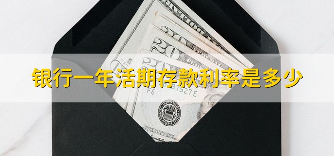 银行一年活期存款利率是多少,基准利率为0.35%
