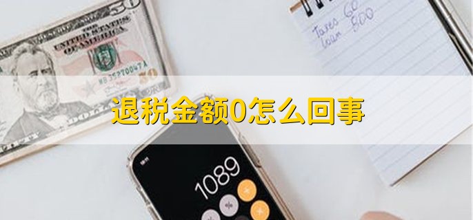 退税金额0怎么回事