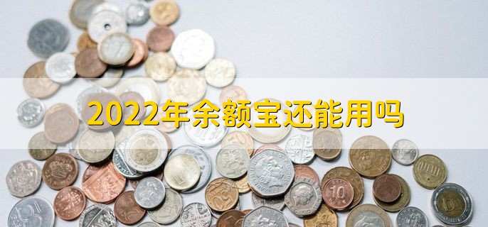 2022年余额宝还能用吗
