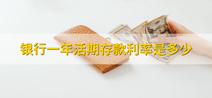 银行一年活期存款利率是多少,基准利率为0.35%