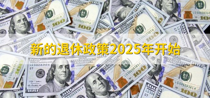 新的退休政策2025年开始