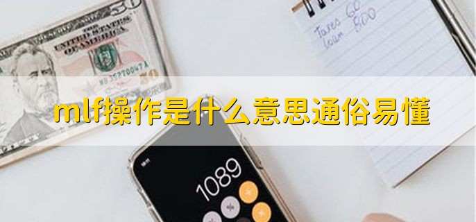 mlf操作是什么意思通俗易懂