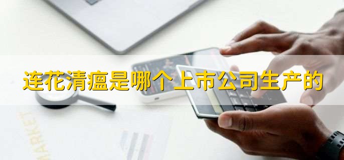 连花清瘟是哪个上市公司生产的