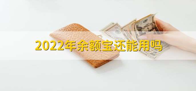 2022年余额宝还能用吗,还能用