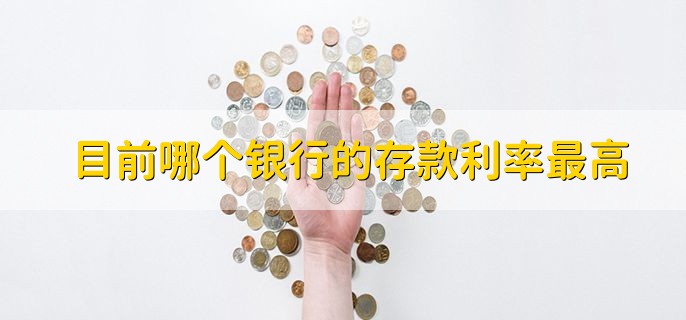 目前哪个银行的存款利率最高