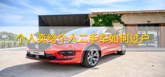 个人卖给个人二手车如何过户
