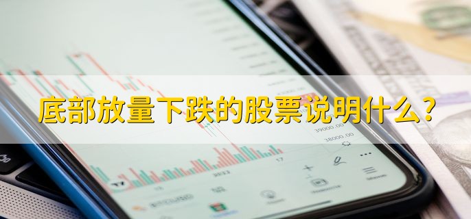 底部放量下跌的股票说明什么,庄家在进行吸筹