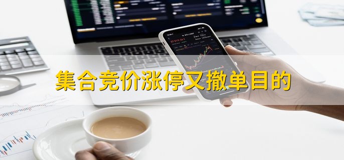 集合竞价涨停又撤单目的
