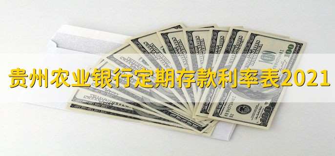 贵州农业银行定期存款利率表2021,有以下4种利率