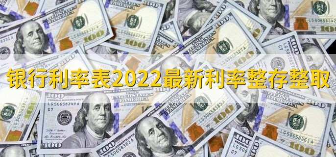 银行利率表2022最新利率整存整取,整存整取是定期存款吗