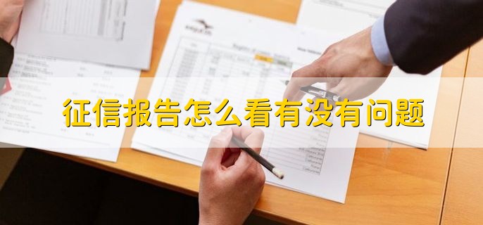 征信报告怎么看有没有问题