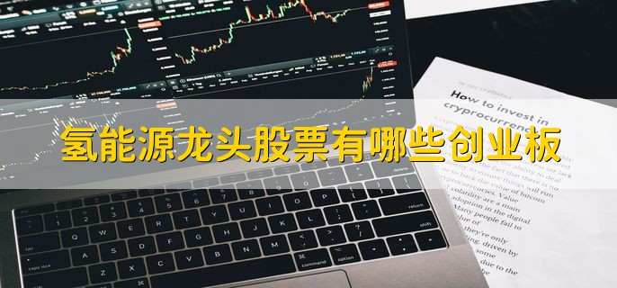 氢能源龙头股票有哪些创业板