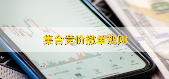 集合竞价撤单规则,有以下三个规则