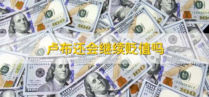 卢布还会继续贬值吗