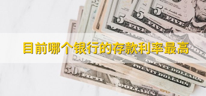 目前哪个银行的存款利率最高,银行的存款保险制度的三个作用