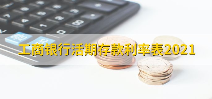 工商银行活期存款利率表2021