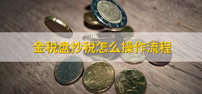 金税盘抄税怎么操作流程