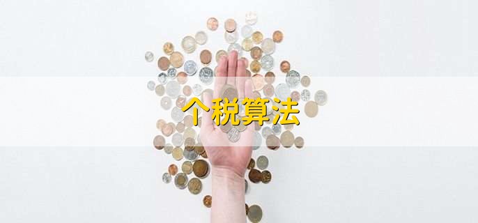 个税算法,交个税的三个作用
