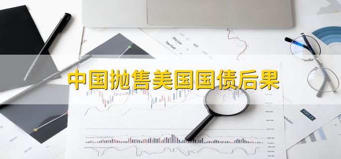 中国抛售美国国债后果，中国抛售美国国债的影响