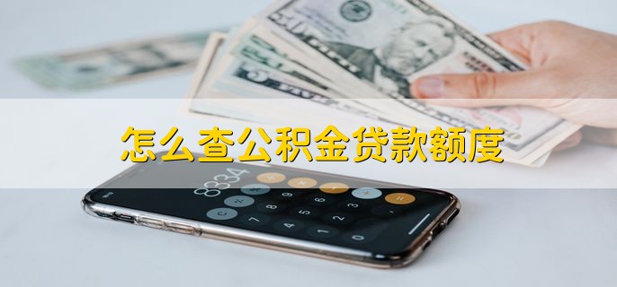 怎么查公积金贷款额度