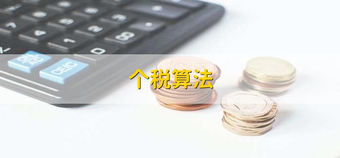 个税算法,交个税的三个作用