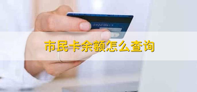 市民卡余额怎么查询,市民卡的四个用途