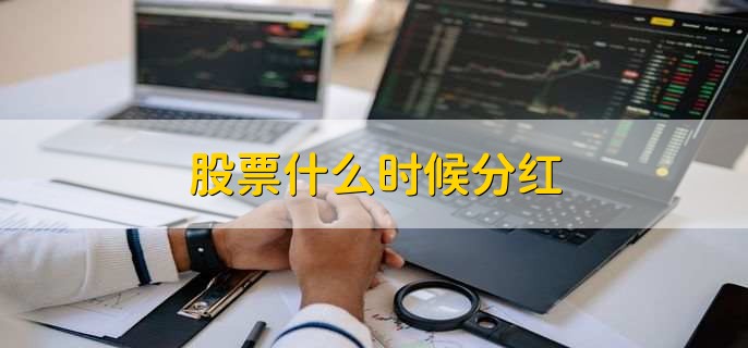 股票什么时候分红