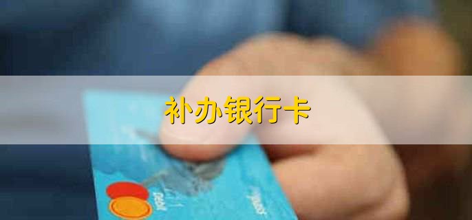 补办银行卡,有以下四个流程