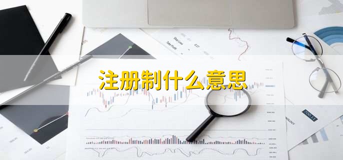 注册制什么意思