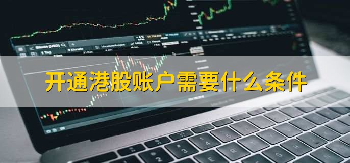 开通港股账户需要什么条件